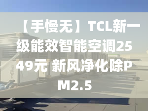 【手慢无】TCL新一级能效智能空调2549元 新风净化除PM2.5