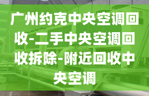 广州约克中央空调回收-二手中央空调回收拆除-附近回收中央空调
