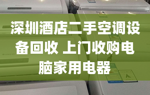 深圳酒店二手空调设备回收 上门收购电脑家用电器