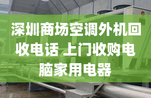 深圳商场空调外机回收电话 上门收购电脑家用电器