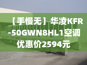 【手慢无】华凌KFR-50GWN8HL1空调优惠价2594元