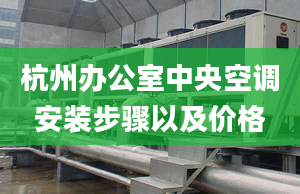 杭州办公室中央空调安装步骤以及价格