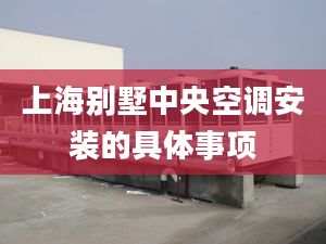 上海别墅中央空调安装的具体事项