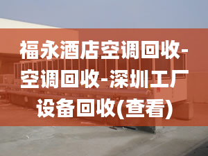 福永酒店空调回收-空调回收-深圳工厂设备回收(查看)