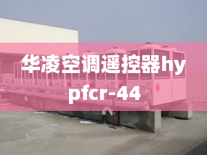 华凌空调遥控器hypfcr-44