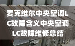 麦克维尔中央空调LC故障含义中央空调LC故障维修总结