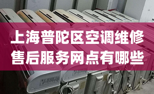 上海普陀区空调维修售后服务网点有哪些