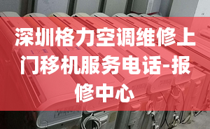深圳格力空调维修上门移机服务电话-报修中心