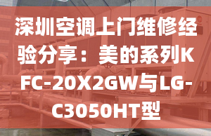 深圳空调上门维修经验分享：美的系列KFC-20X2GW与LG-C3050HT型