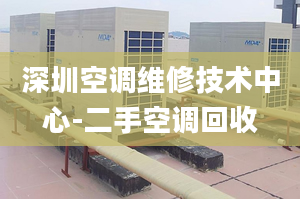 深圳空调维修技术中心-二手空调回收
