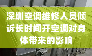 深圳空调维修人员倾诉长时间开空调对身体带来的影响