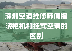 深圳空调维修师傅揭晓柜机和挂式空调的区别
