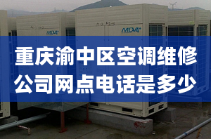 重庆渝中区空调维修公司网点电话是多少