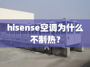 hisense空调为什么不制热？