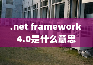 .net framework 4.0是什么意思
