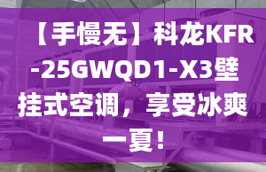 【手慢无】科龙KFR-25GWQD1-X3壁挂式空调，享受冰爽一夏！