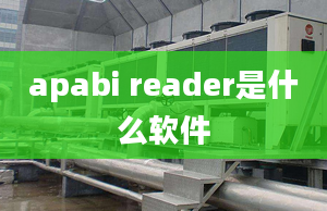 apabi reader是什么软件