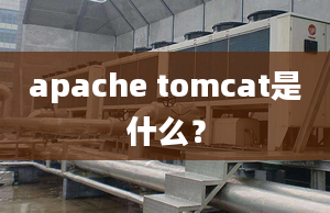 apache tomcat是什么？