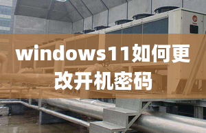 windows11如何更改开机密码