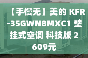 【手慢无】美的 KFR-35GWN8MXC1 壁挂式空调 科技版 2609元