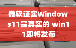 微软证实Windows11是真实的 win11即将发布