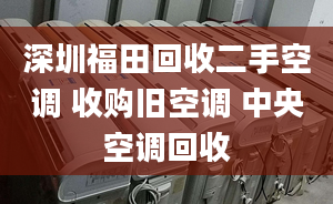 深圳福田回收二手空调 收购旧空调 中央空调回收