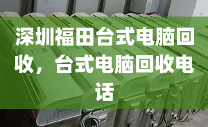 深圳福田台式电脑回收，台式电脑回收电话