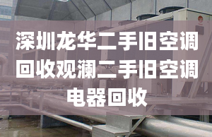 深圳龙华二手旧空调回收观澜二手旧空调电器回收