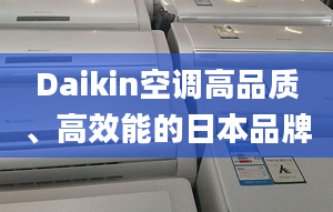 Daikin空调高品质、高效能的日本品牌