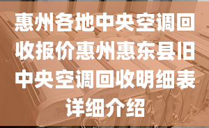 惠州各地中央空调回收报价惠州惠东县旧中央空调回收明细表详细介绍