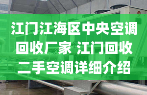 江门江海区中央空调回收厂家 江门回收二手空调详细介绍