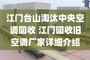 江门台山淘汰中央空调回收 江门回收旧空调厂家详细介绍