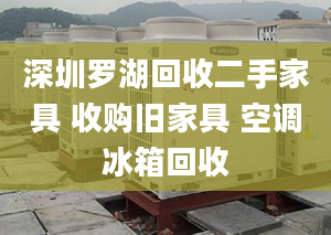 深圳罗湖回收二手家具 收购旧家具 空调冰箱回收