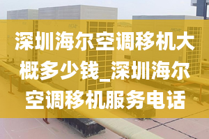 深圳海尔空调移机大概多少钱_深圳海尔空调移机服务电话