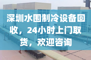 深圳水围制冷设备回收，24小时上门取货，欢迎咨询