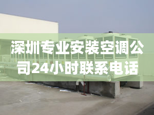 深圳专业安装空调公司24小时联系电话