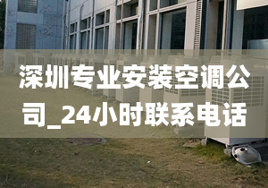 深圳专业安装空调公司_24小时联系电话