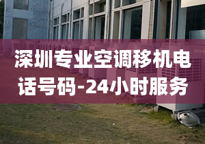 深圳专业空调移机电话号码-24小时服务