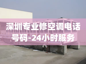 深圳专业修空调电话号码-24小时服务