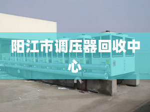 阳江市调压器回收中心