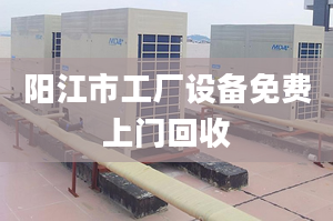 阳江市工厂设备免费上门回收