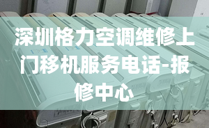 深圳格力空调维修上门移机服务电话-报修中心