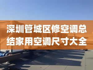 深圳管城区修空调总结家用空调尺寸大全