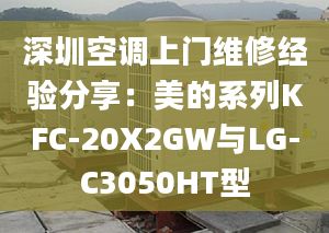 深圳空调上门维修经验分享：美的系列KFC-20X2GW与LG-C3050HT型
