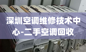 深圳空调维修技术中心-二手空调回收