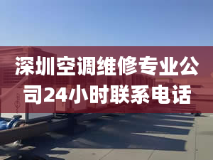 深圳空调维修专业公司24小时联系电话